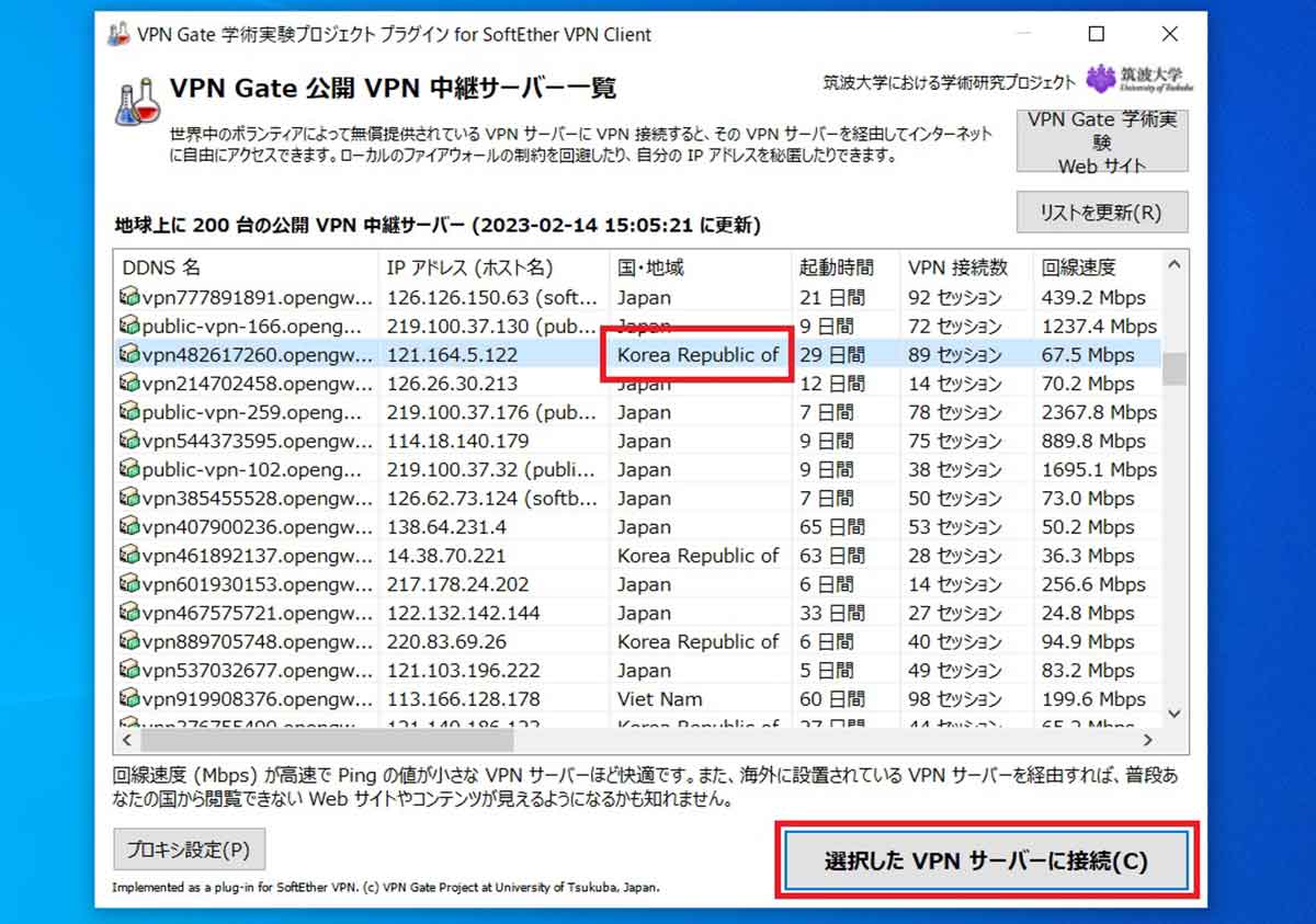 PCを使って「VPN Gate」へ接続する方法する方法3