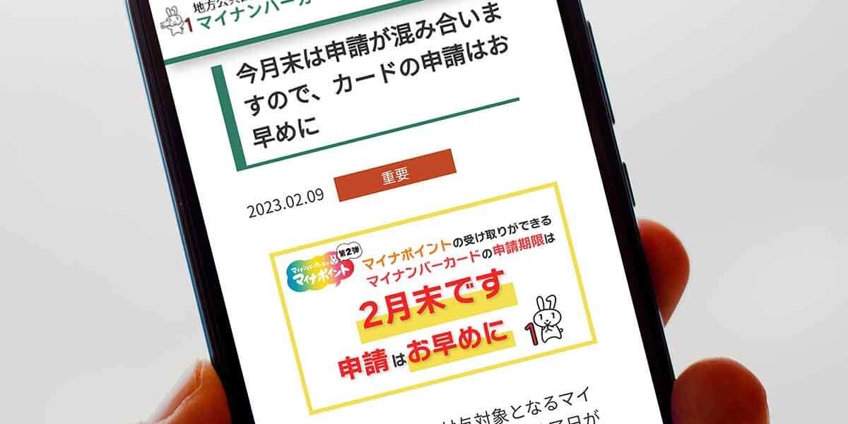 マイナンバーカードの申請は23年2月末で終了！ マイナポイント申し込み