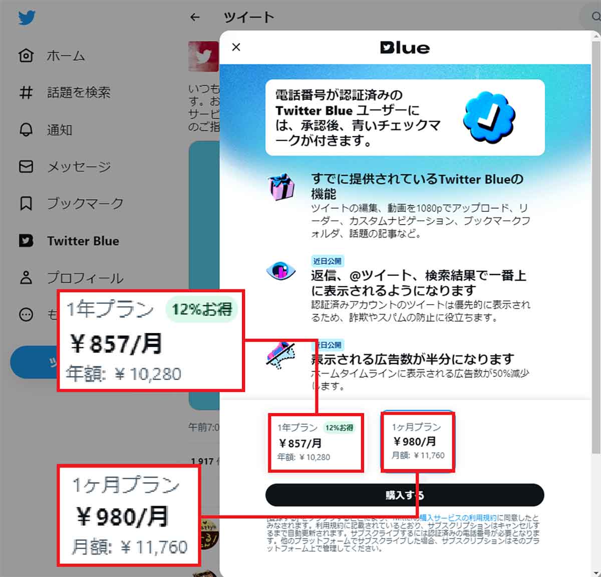 Twitter BlueはPCのWebブラウザで申し込むと月額980円。1年プランに加入すると12％オフとなり、月額857円で利用可能