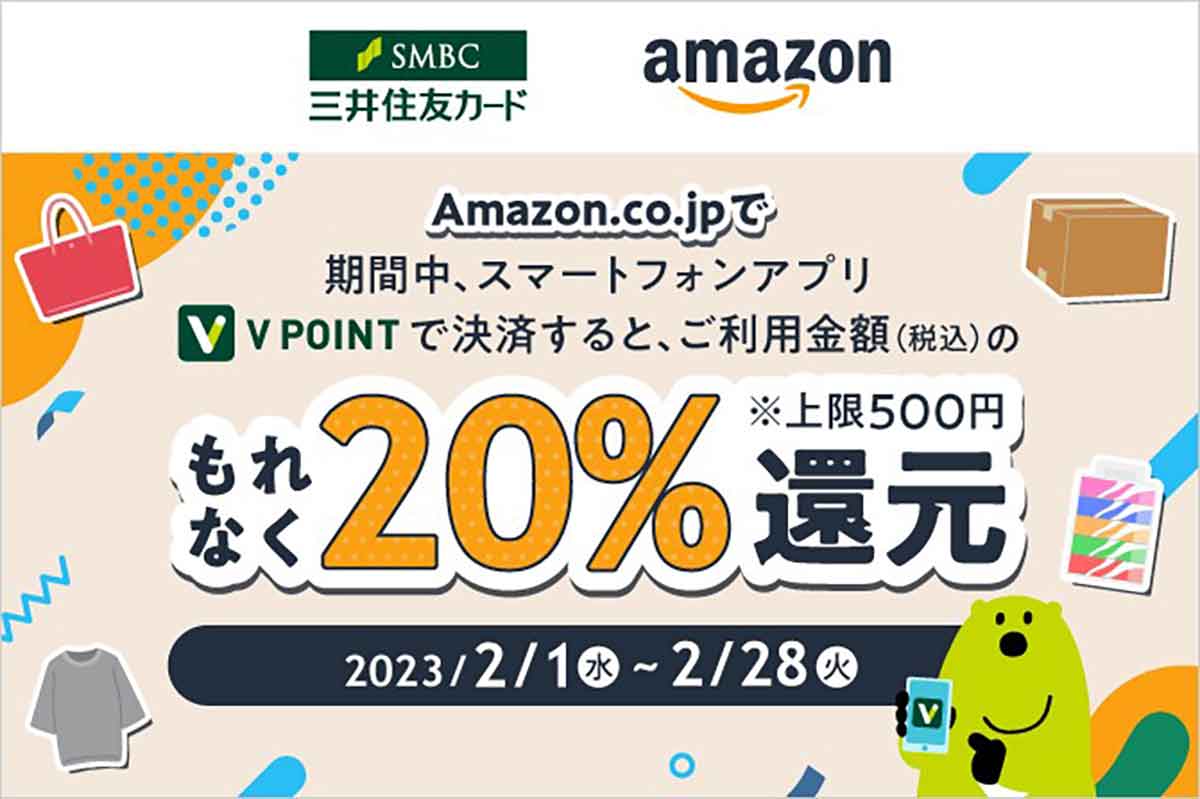 三井住友カード「Amazon.co.jpでもれなく20％還元！ スマートフォンアプリ「Vポイント」のキャンペーン！」