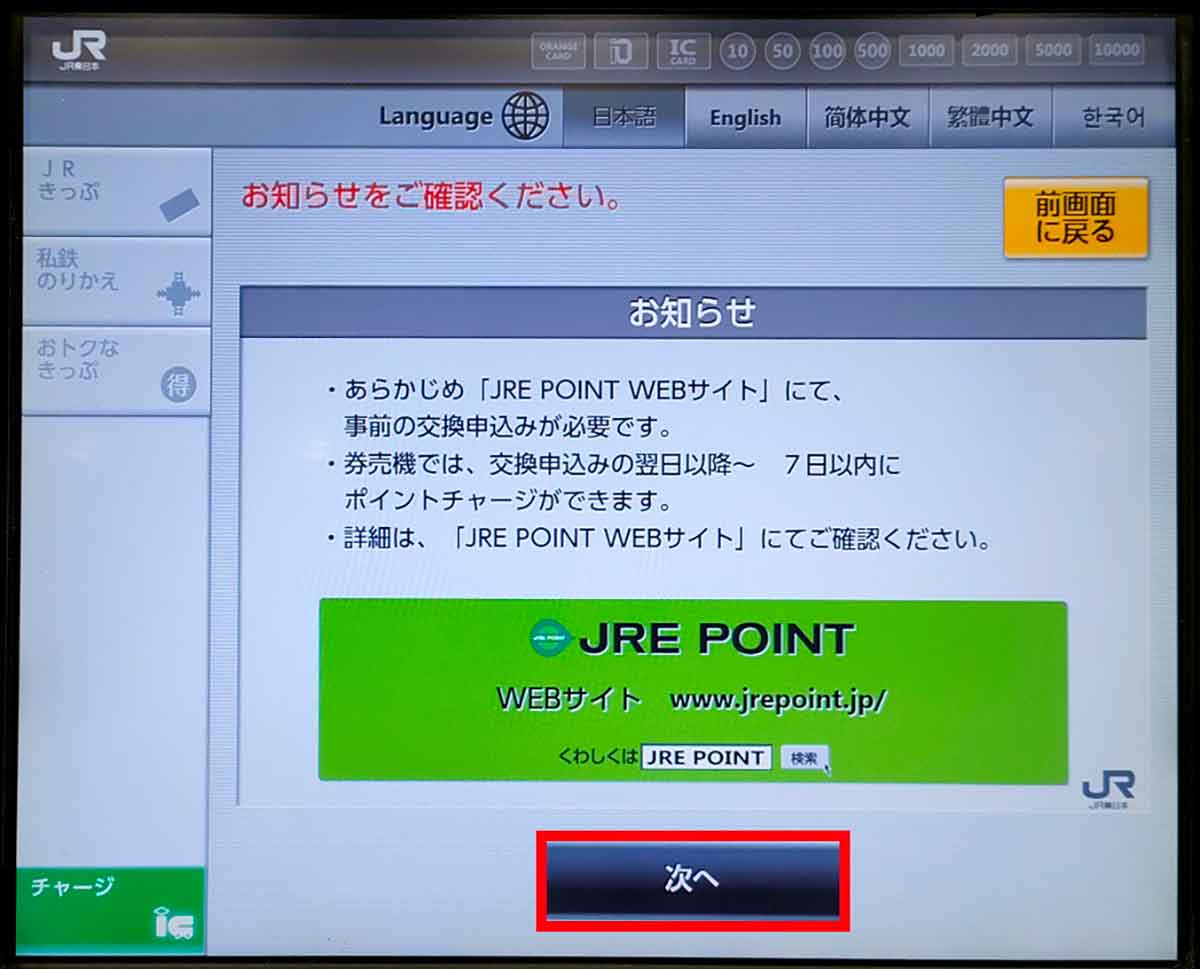 JRE POINTを自動発券機（Suica）で受け取る手順3