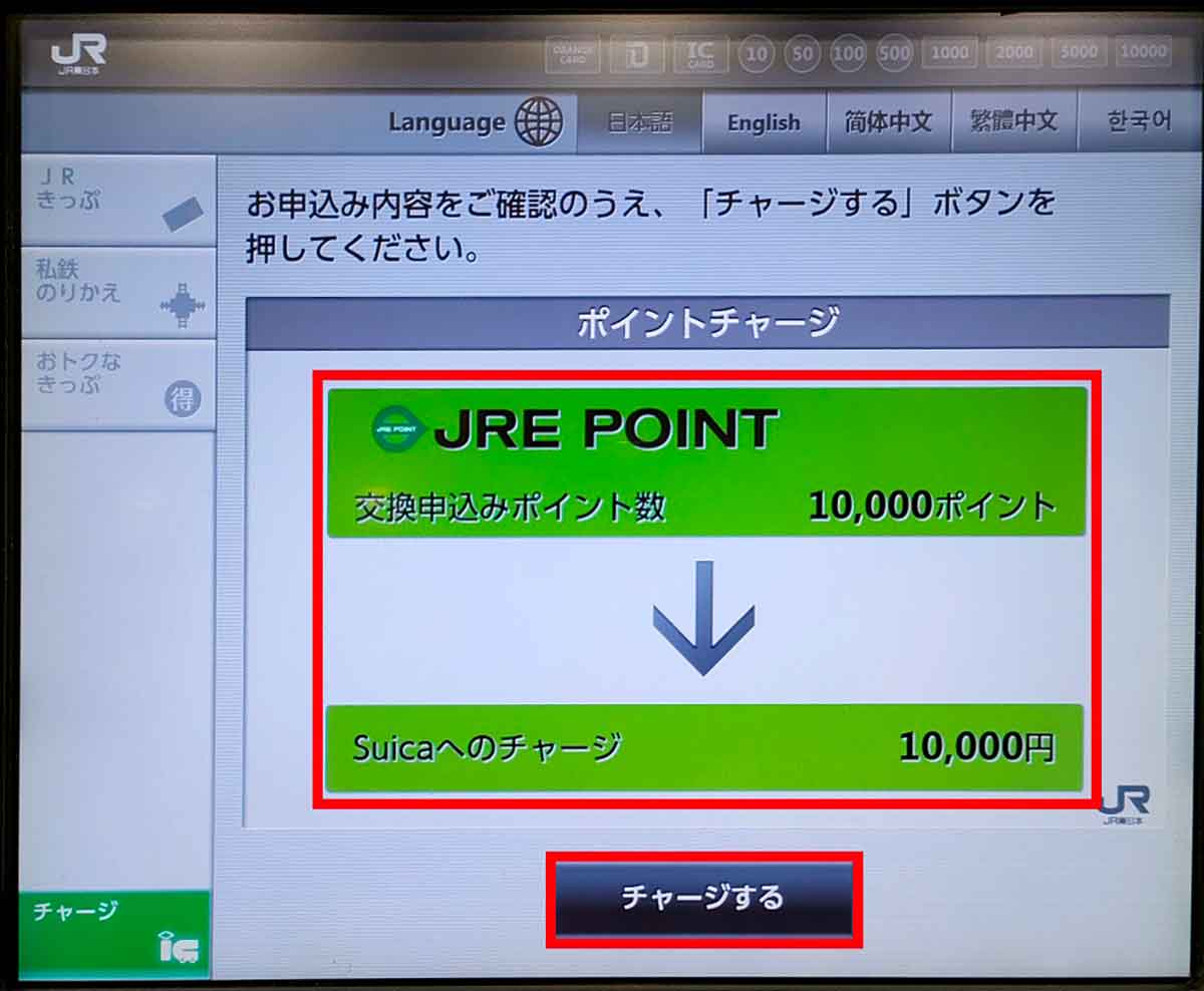 JRE POINTを自動発券機（Suica）で受け取る手順4