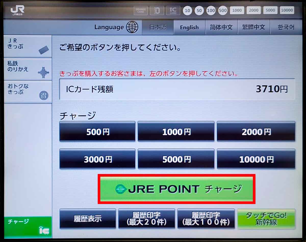 JRE POINTを自動発券機（Suica）で受け取る手順2