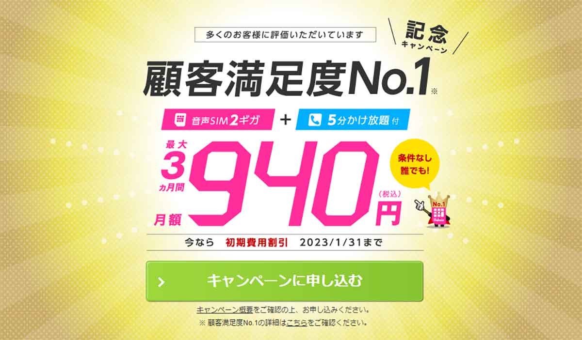 顧客満足度No.1記念キャンペーン【初期費用割引】