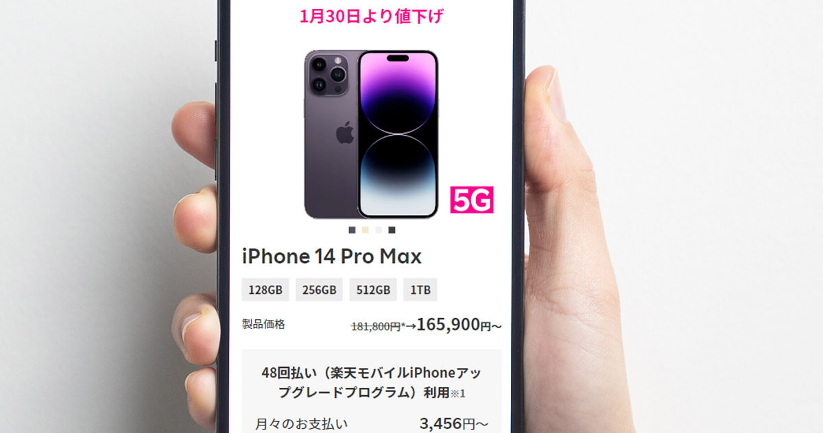 楽天モバイルのiPhone推しが話題 – iPhone 14 Pro Max/14 Proが最大