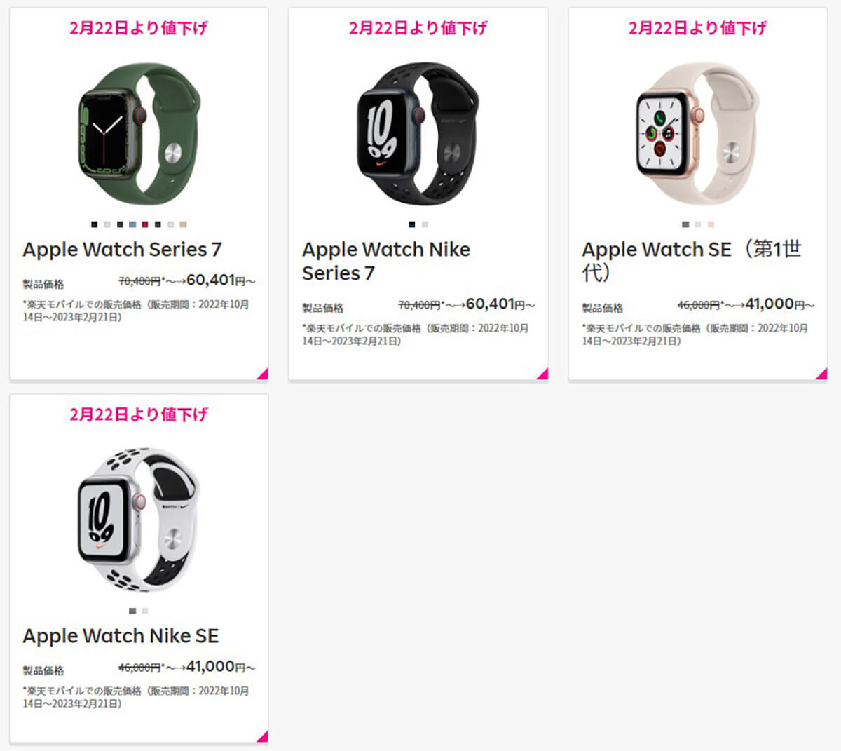 値下げされた機種はApple Watch Series 7とApple Watch SE（第1世代）