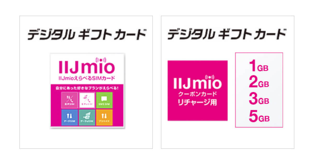 IIJmio「デジタルギフトカード」