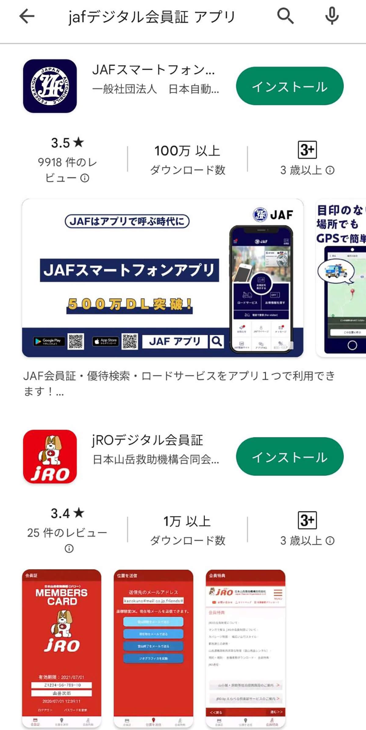 JAFスマートフォンアプリ　インストール