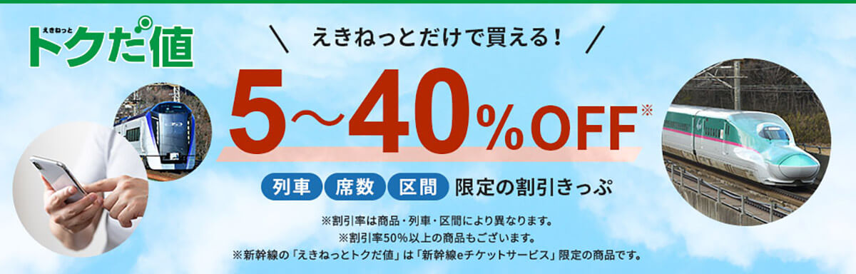 【50%引き・期間限定】お先にトクだ値スペシャル | JR東日本・JR北海道