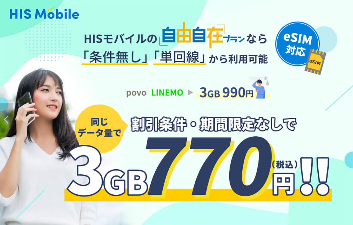 HISモバイルは月3GBで月額770円