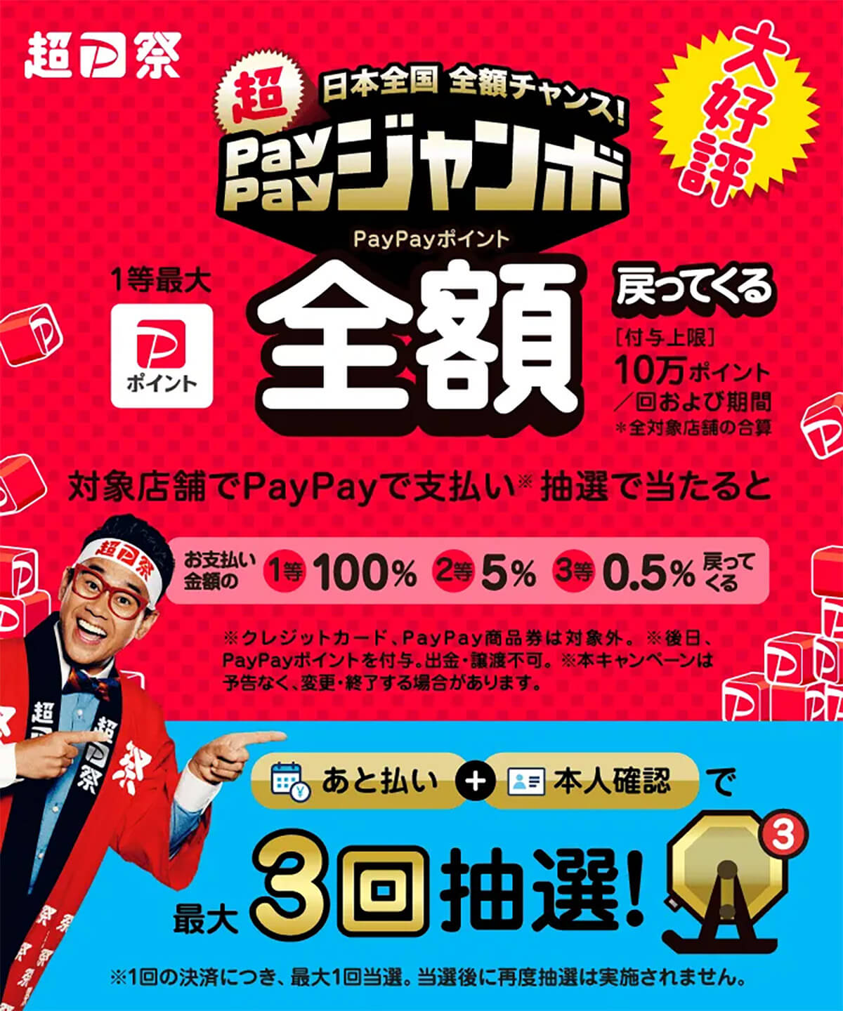 日本全国 全額チャンス！超PayPayジャンボ