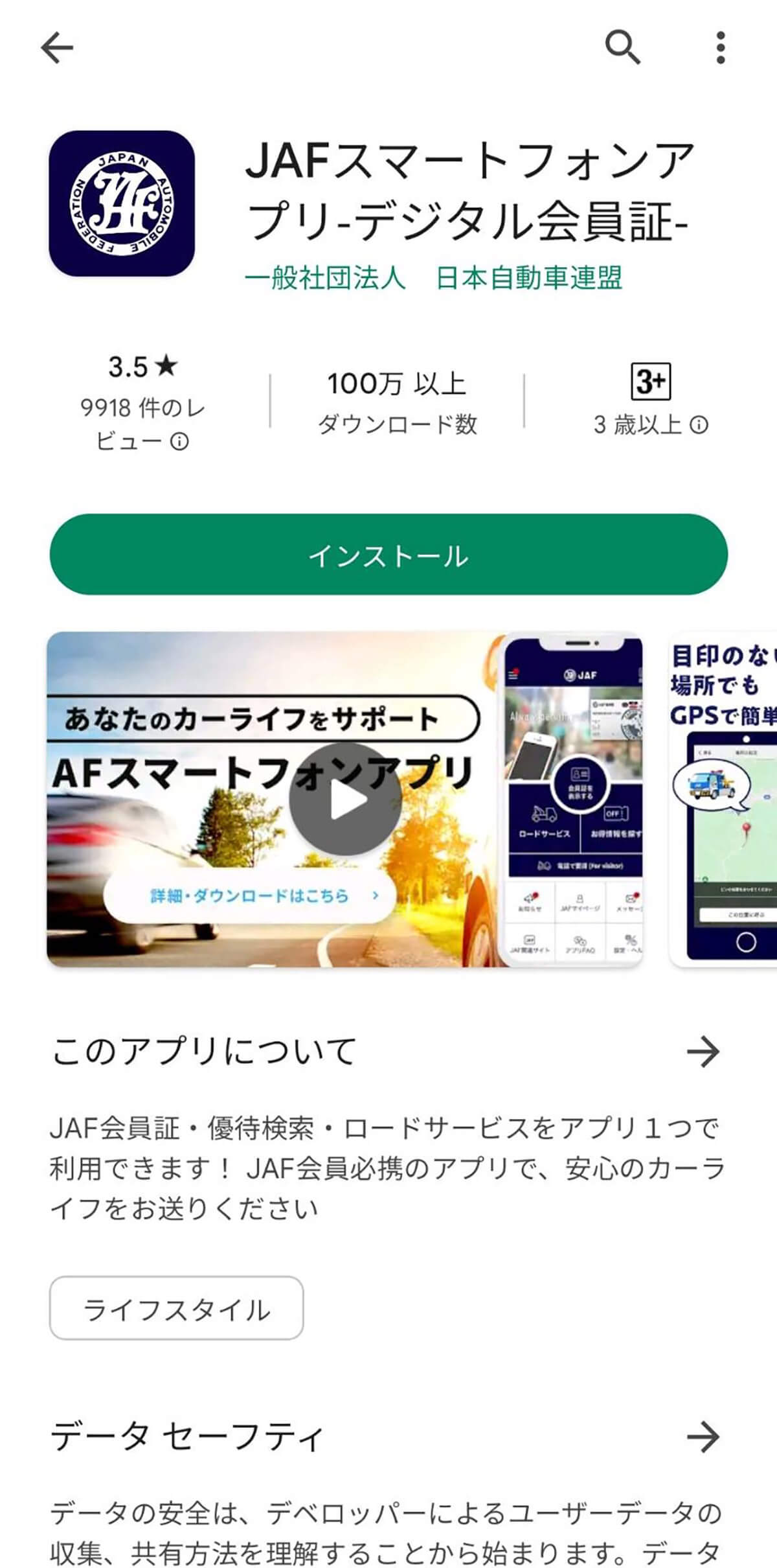 JAFスマートフォンアプリ　インストール２