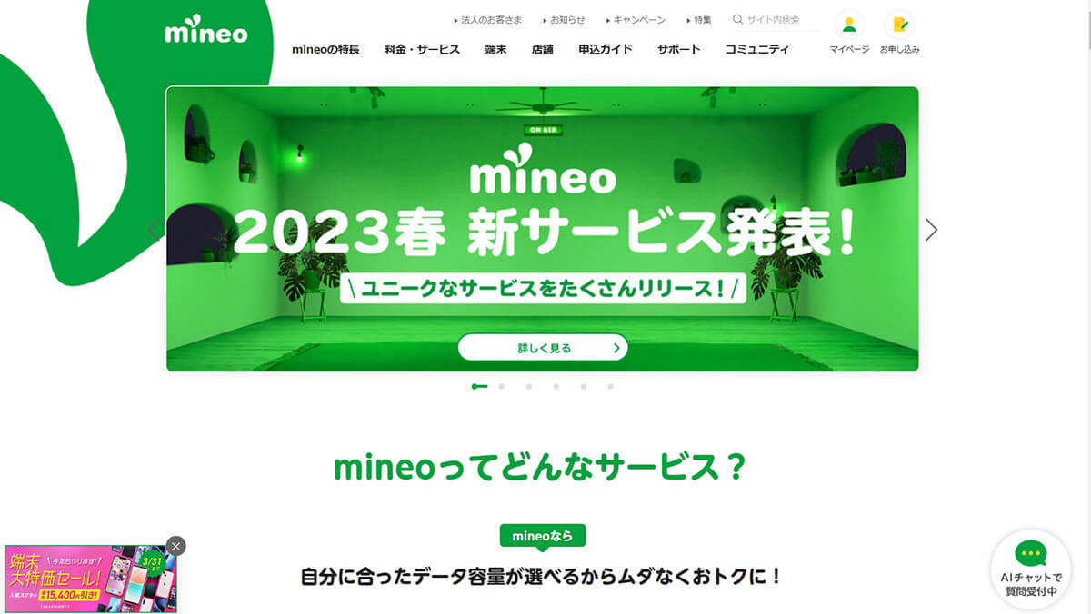 mineo | 大手3社キャリアすべてに対応！コミュニティもある満足度の高い格安SIM