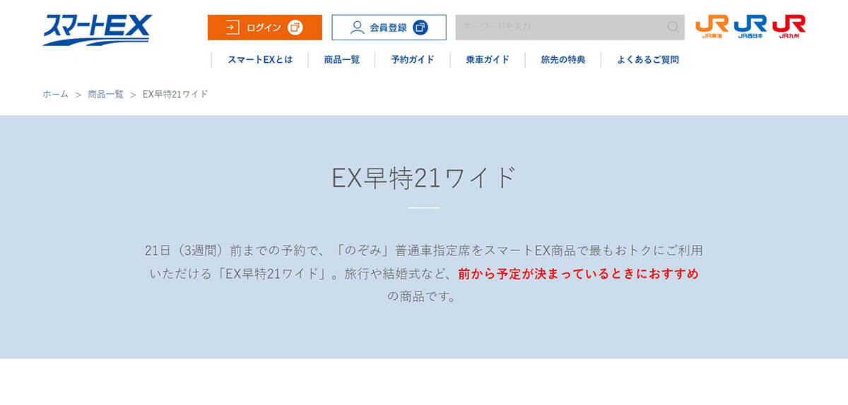 【約15%～25％引き】EX早特21ワイド | 東海道・山陽新幹線