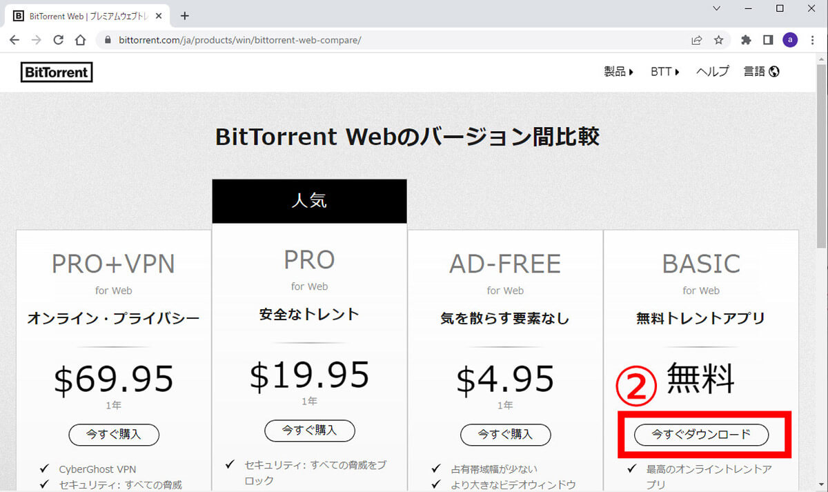 torrentの使い方 | BitTorrentのダウンロード～利用開始手順を例に解説2