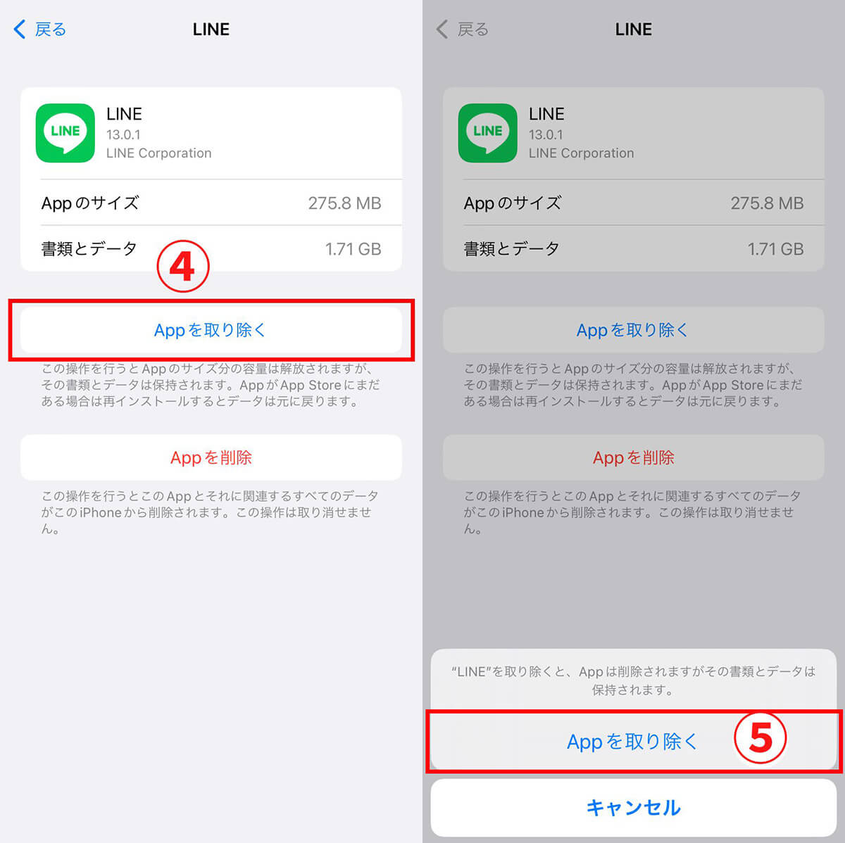 LINEアプリを「Appを取り除く」で除外してから再インストールする手順2