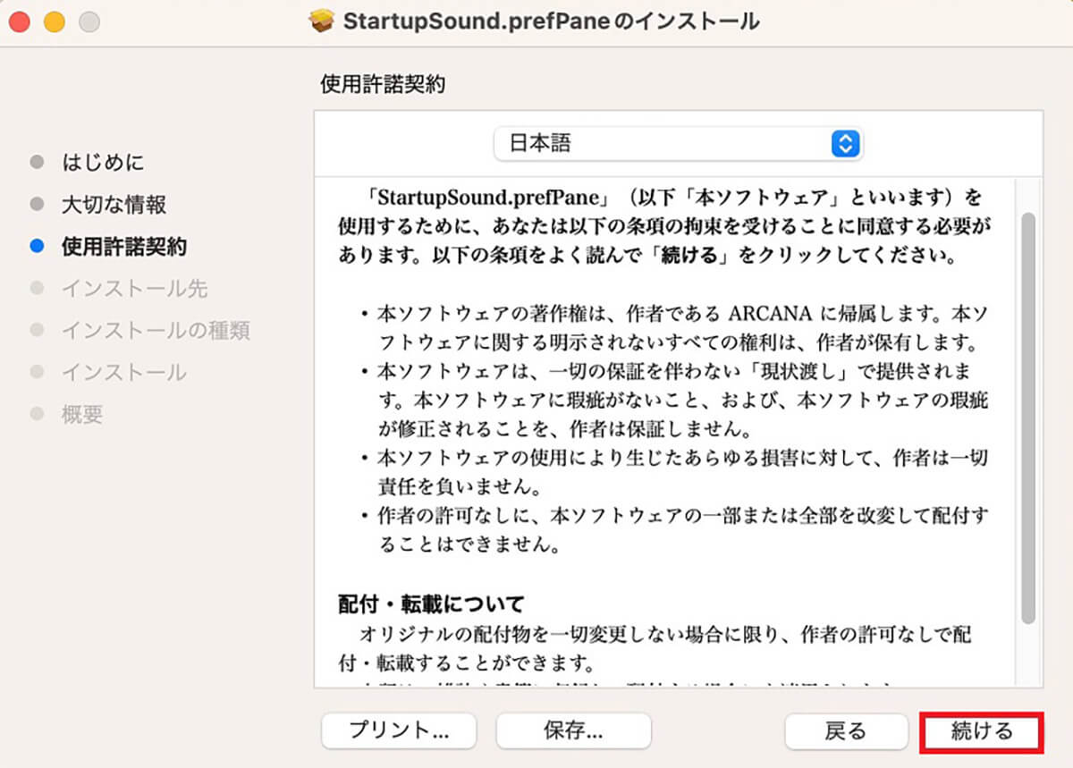 【方法③】StartupSound.prefPaneツールを使って消す方法7