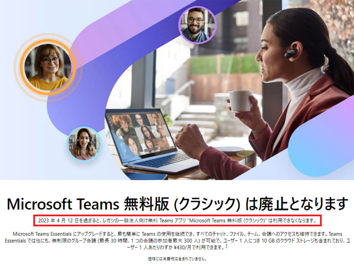 Microsoft Teams 無料版 (クラシック) は廃止となります