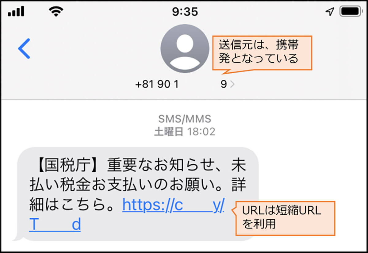 スミッシング詐欺のショートメッセージサービス（SMS）文面