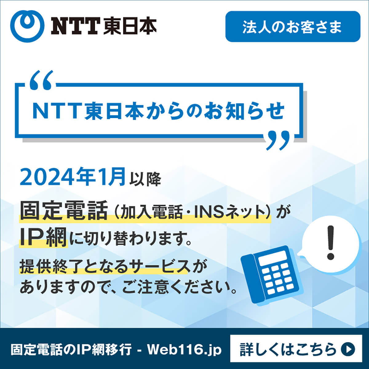 【2024】NTTの固定電話が終了・IP電話へ移行 | 料金はどう変わる？1