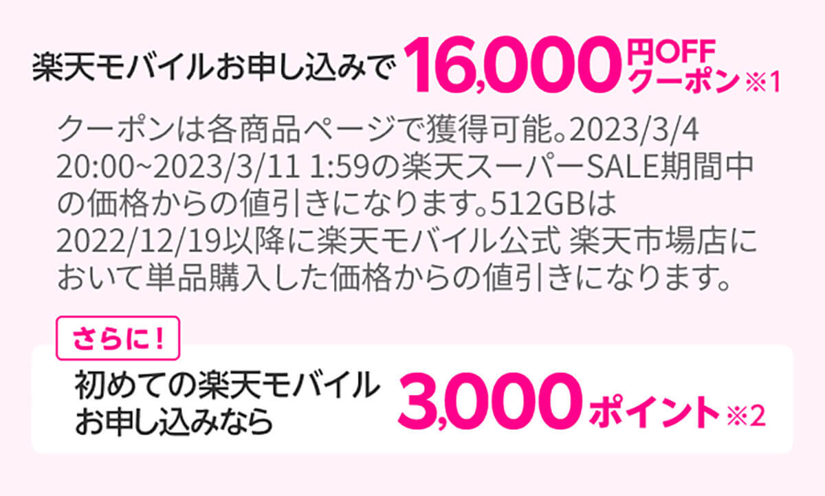 楽天モバイル公式 楽天市場店　16000円offクーポン