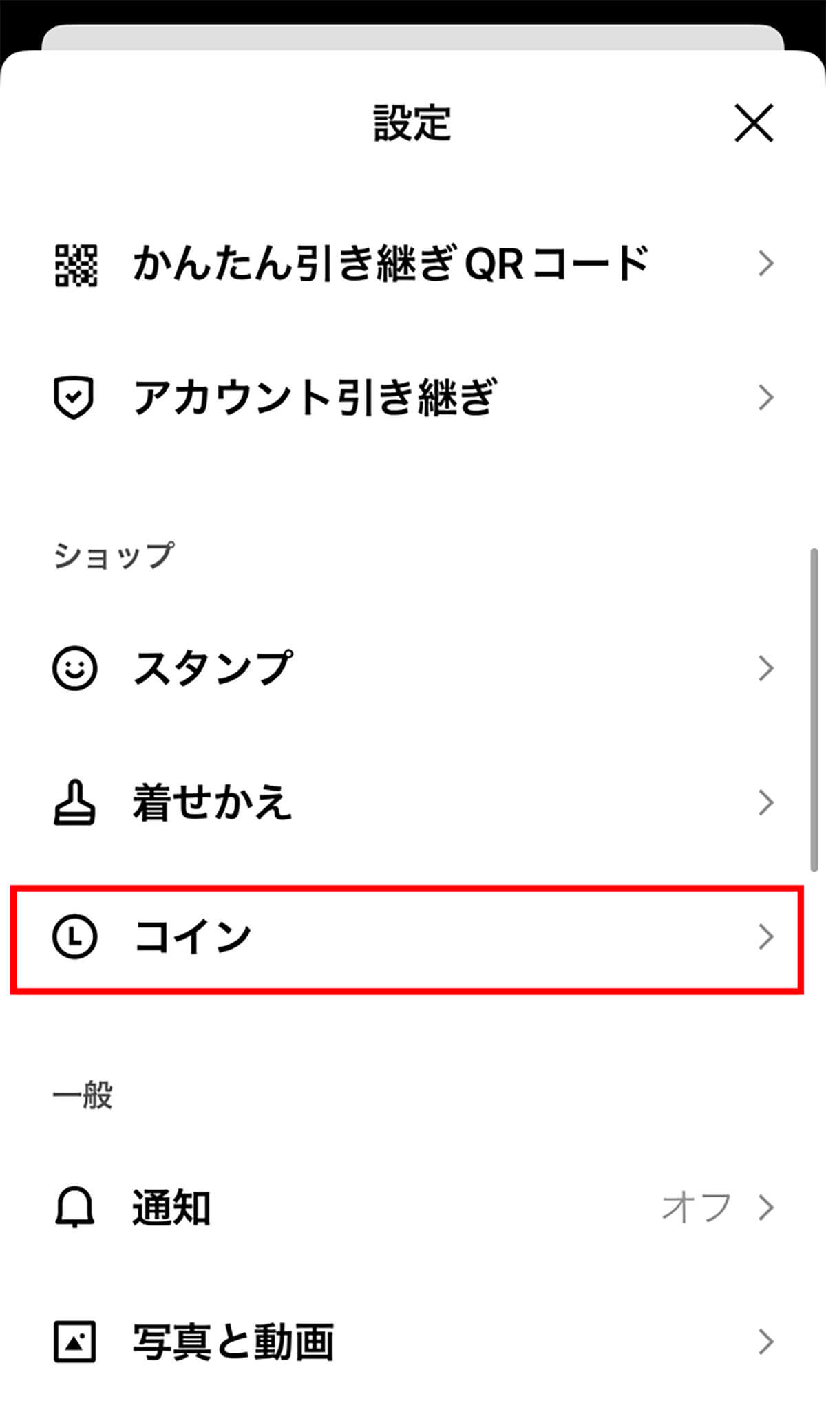 LINEコインの確認方法2