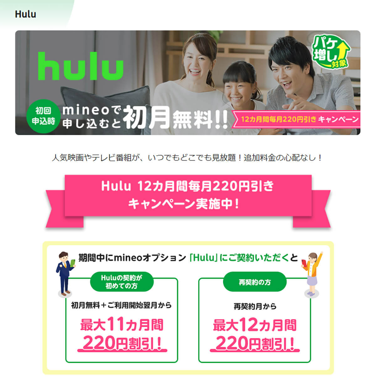 mineoのHulu 12カ月間毎月220円引きキャンペーン
