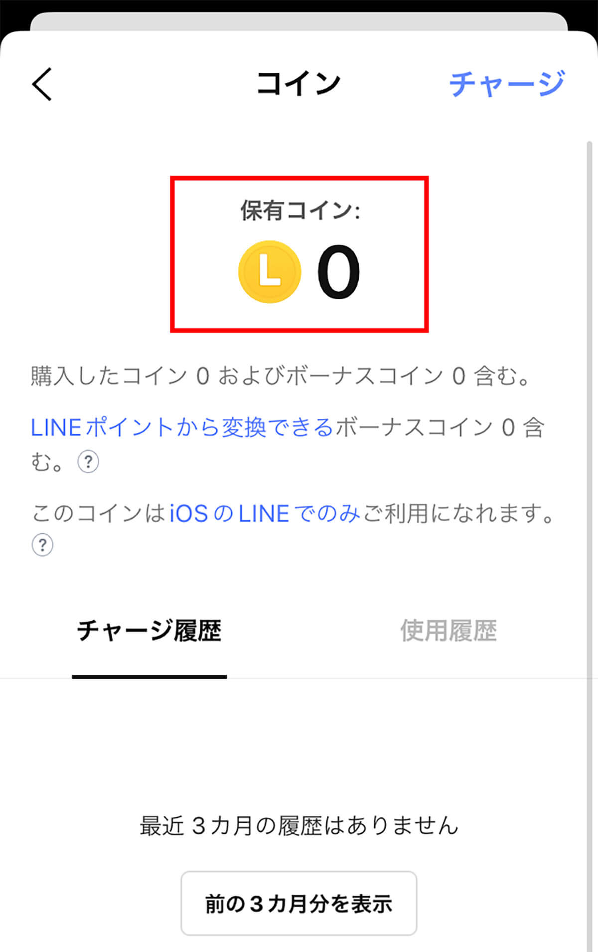 LINEコインの確認方法3