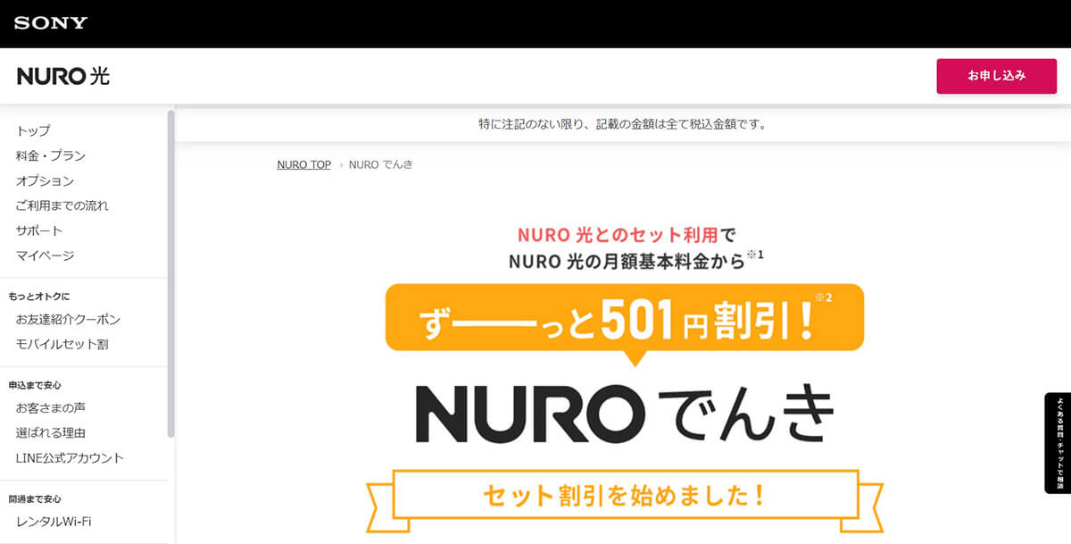 【メリット】NUROでんき・NUROガスとのセット割もお得