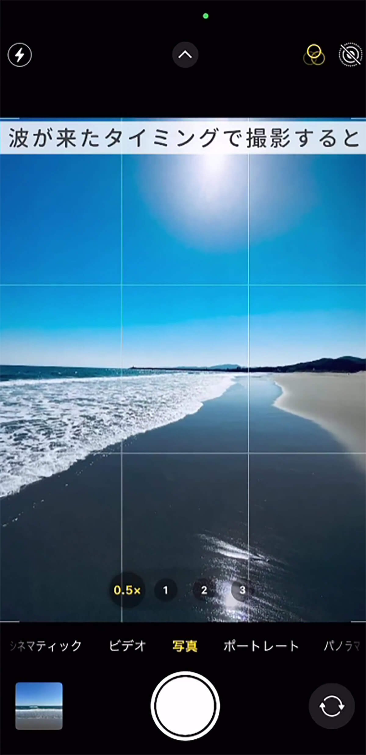 iPhoneで海の写真をダイナミックに撮影する方法5