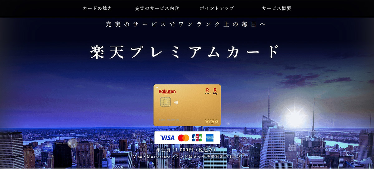 コツ４：楽天プレミアムカードを発行したうえで限度額を300万円に引き上げる1