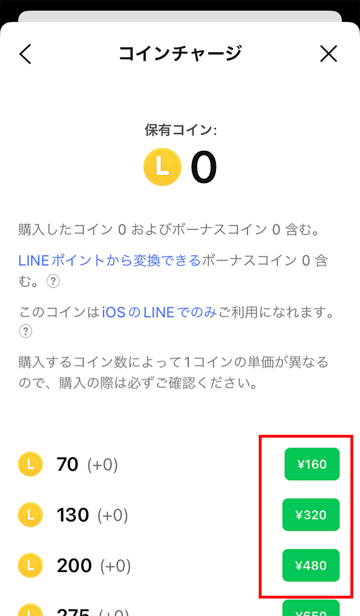 LINEコインの買い方/チャージ4