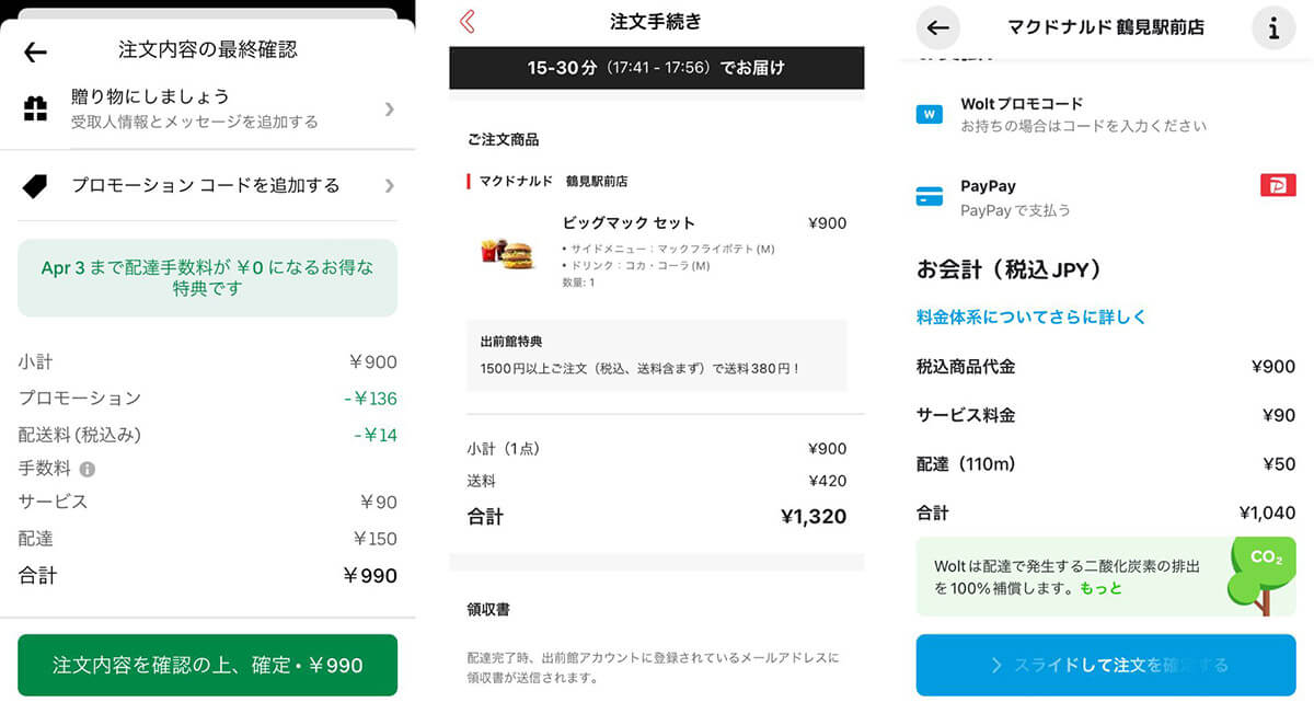 Uber Eats・出前館・Woltでマクドナルドを注文した場合1