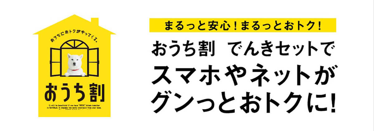 おうち割でんきセット:ソフトバンクでんきとセットで1,100円(税込)割引 1