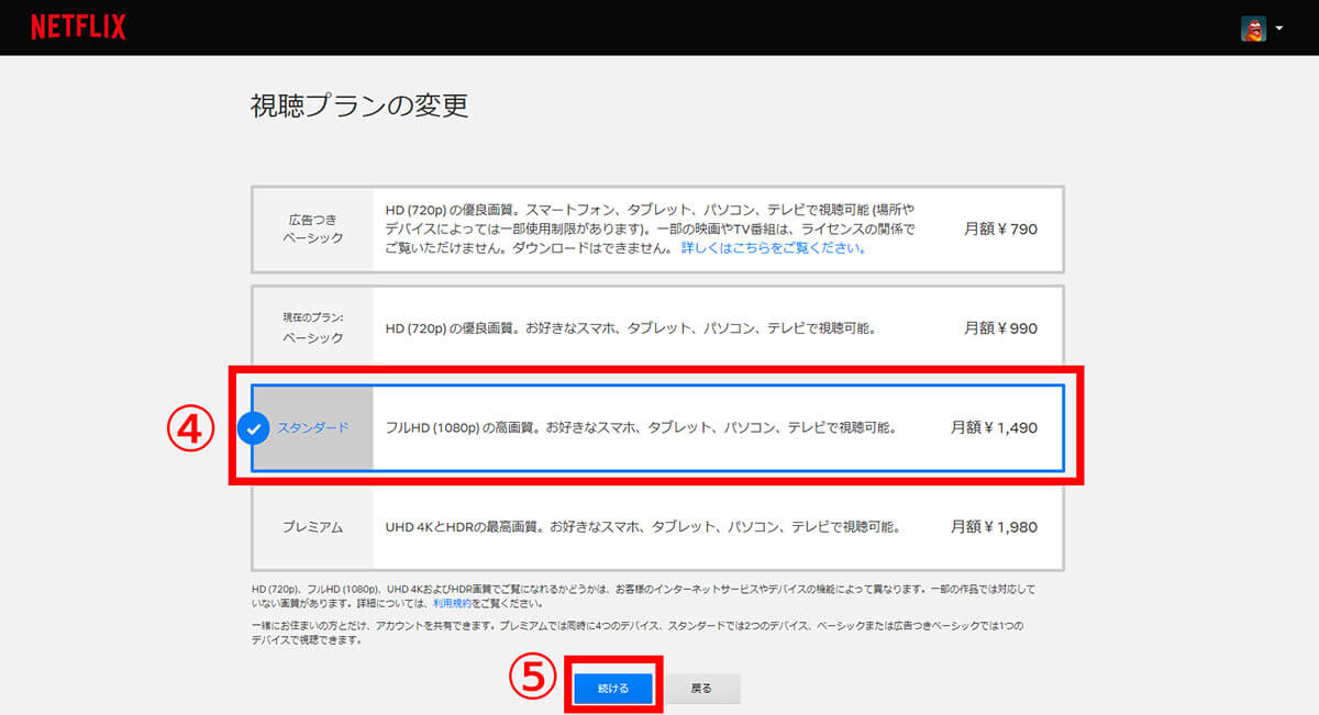 【ウェブの場合】Netflix料金プラン変更方法3