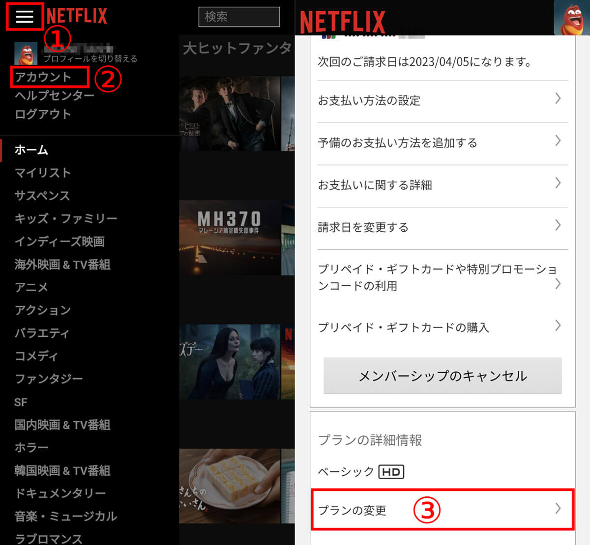 【スマホの場合】Netflix料金プラン変更方法1