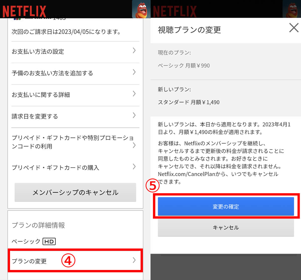 【スマホの場合】Netflix料金プラン変更方法2