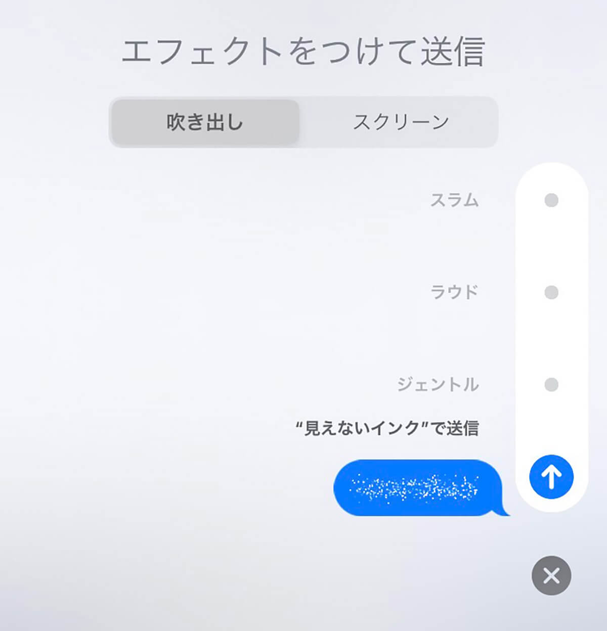 iMessage「見えないインク」2