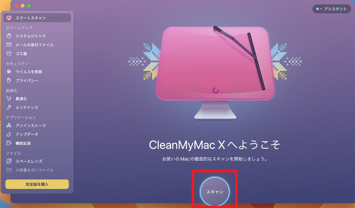 Macをクリーンアップする（CleanMyMac X）3