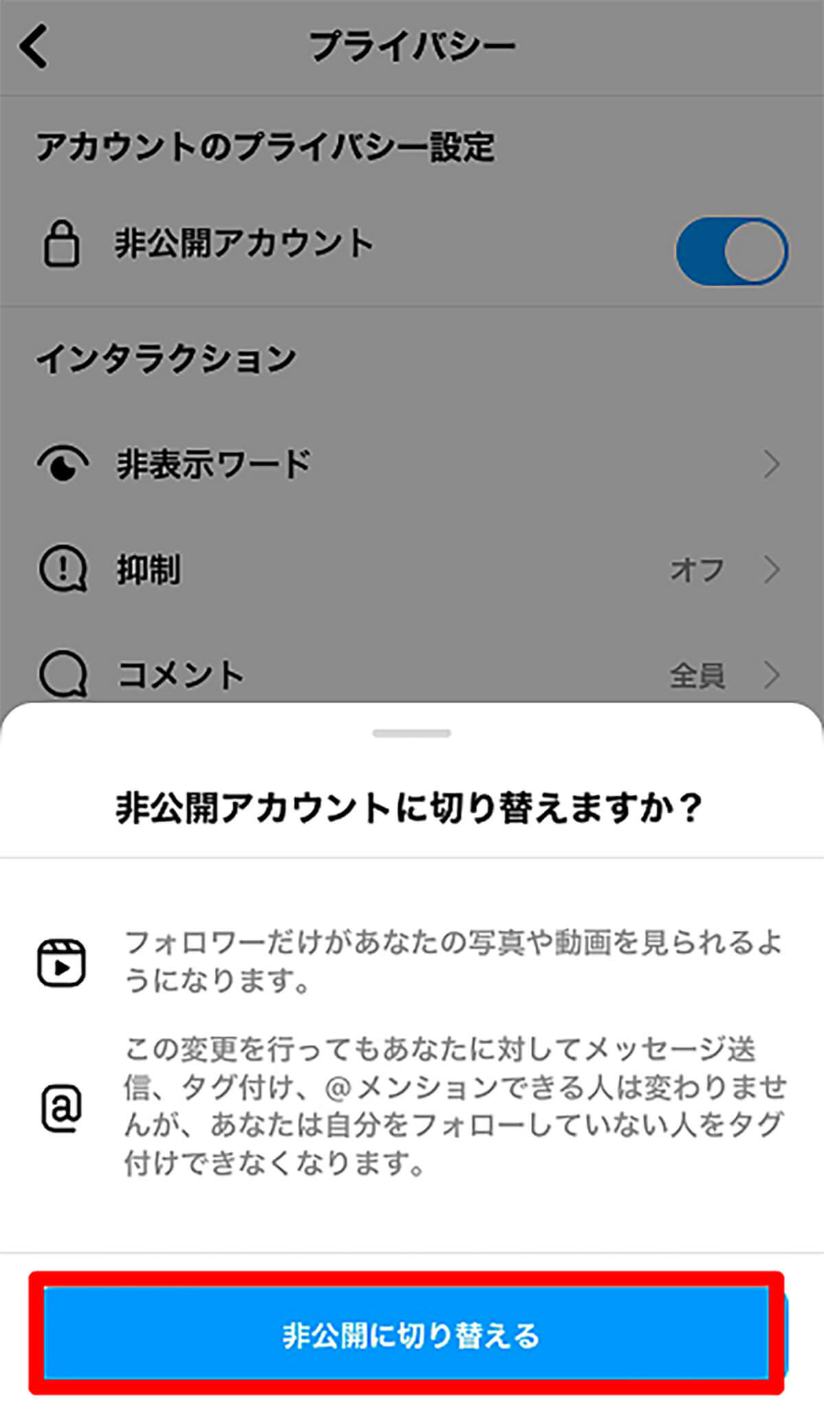 非公開アカウントについて3