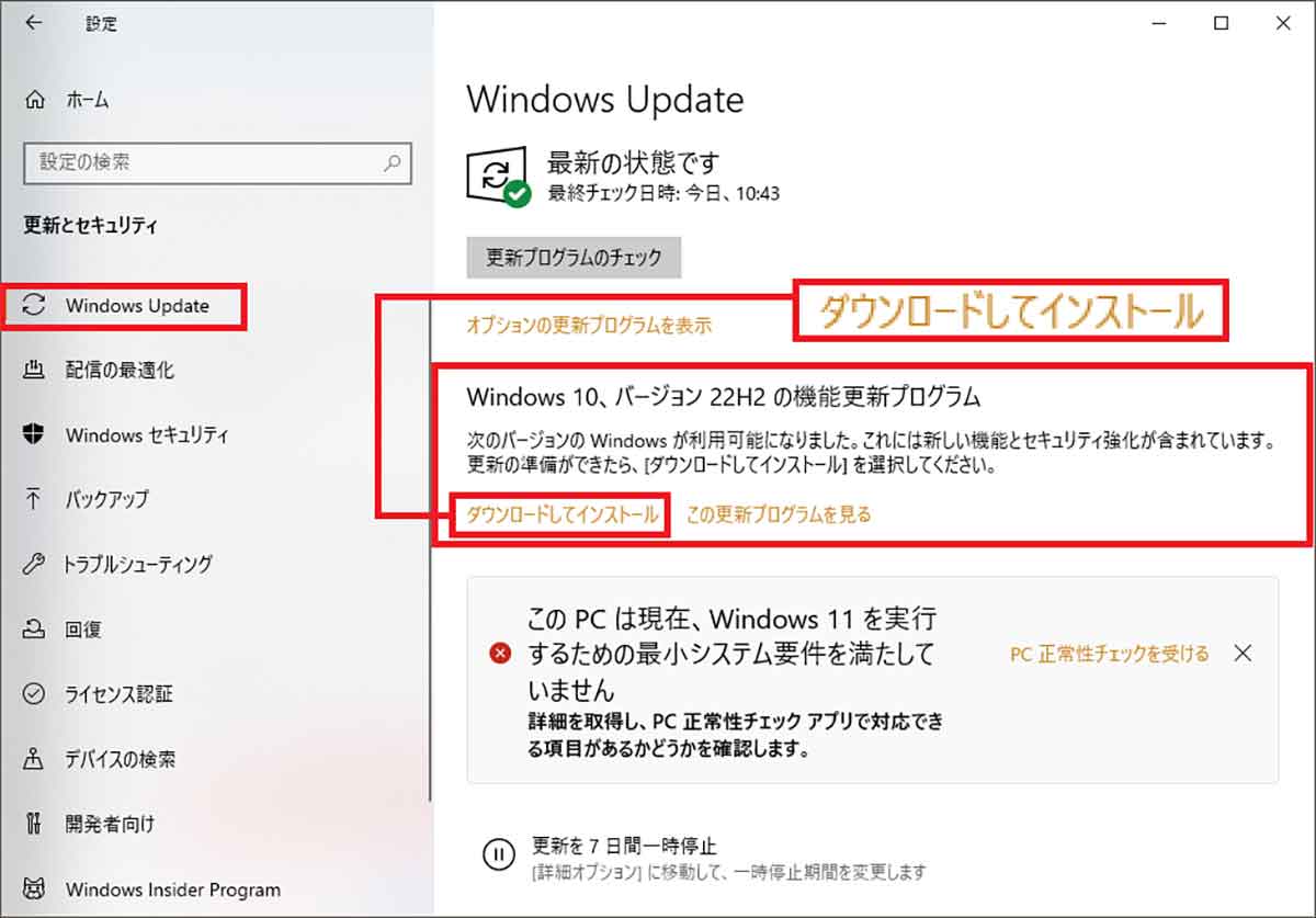 Windows 10を「22H2」にアップデートする方法2