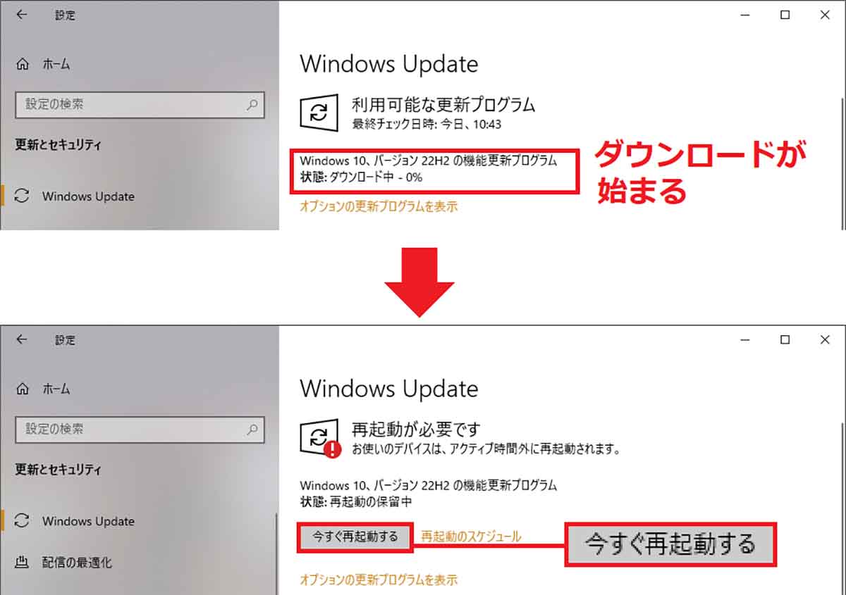 Windows 10を「22H2」にアップデートする方法3
