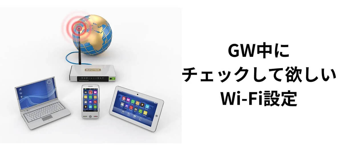 GW中にチェックして欲しいWi-Fi設定