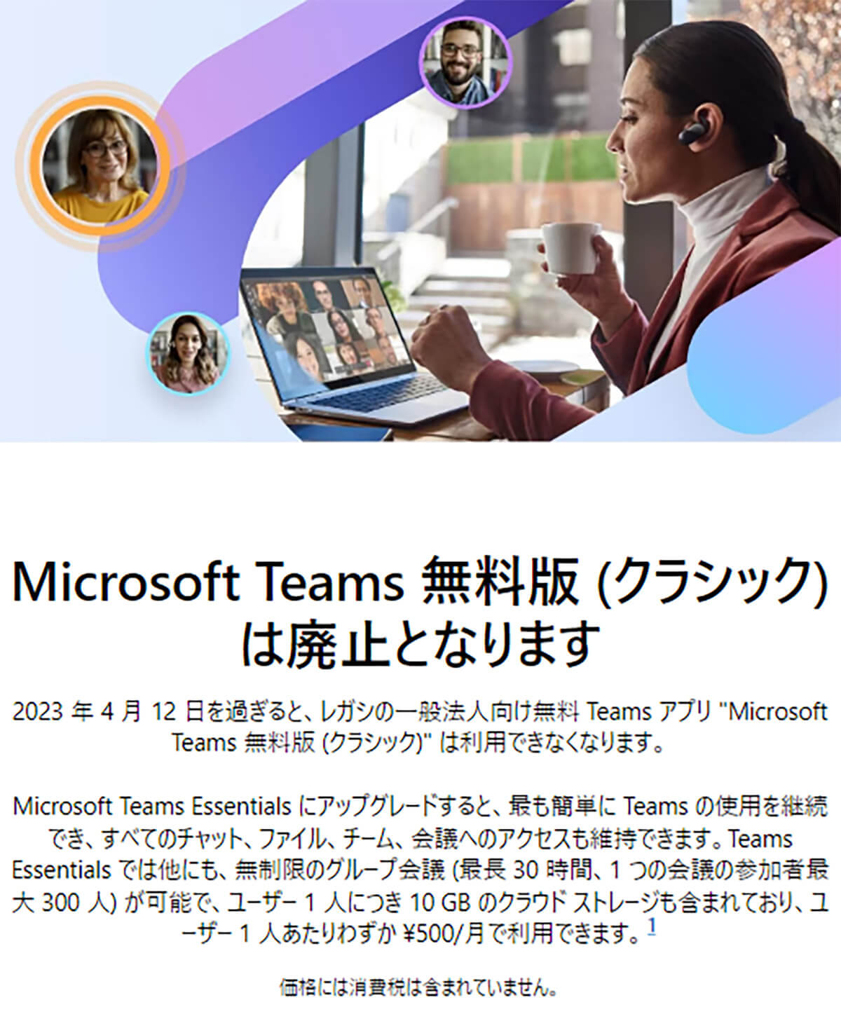 「Microsoft Teams 無料版（クラシック）」が4月12日で廃止