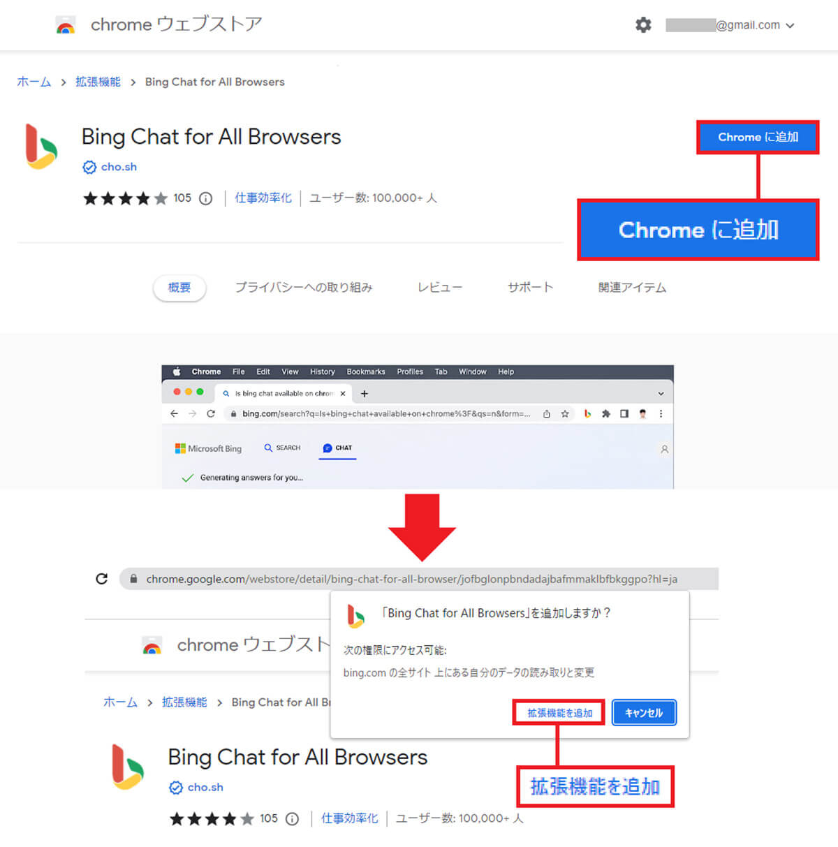 ChromeにBing Chat for All Browsersをインストールする手順2
