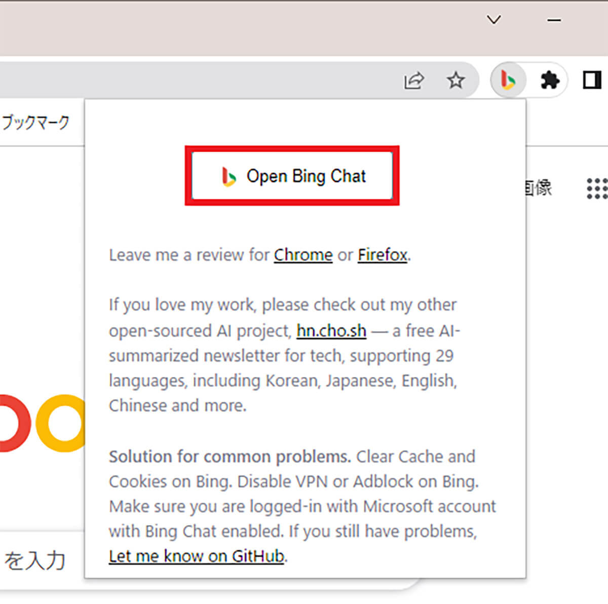 ChromeにBing Chat for All Browsersをインストールする手順4