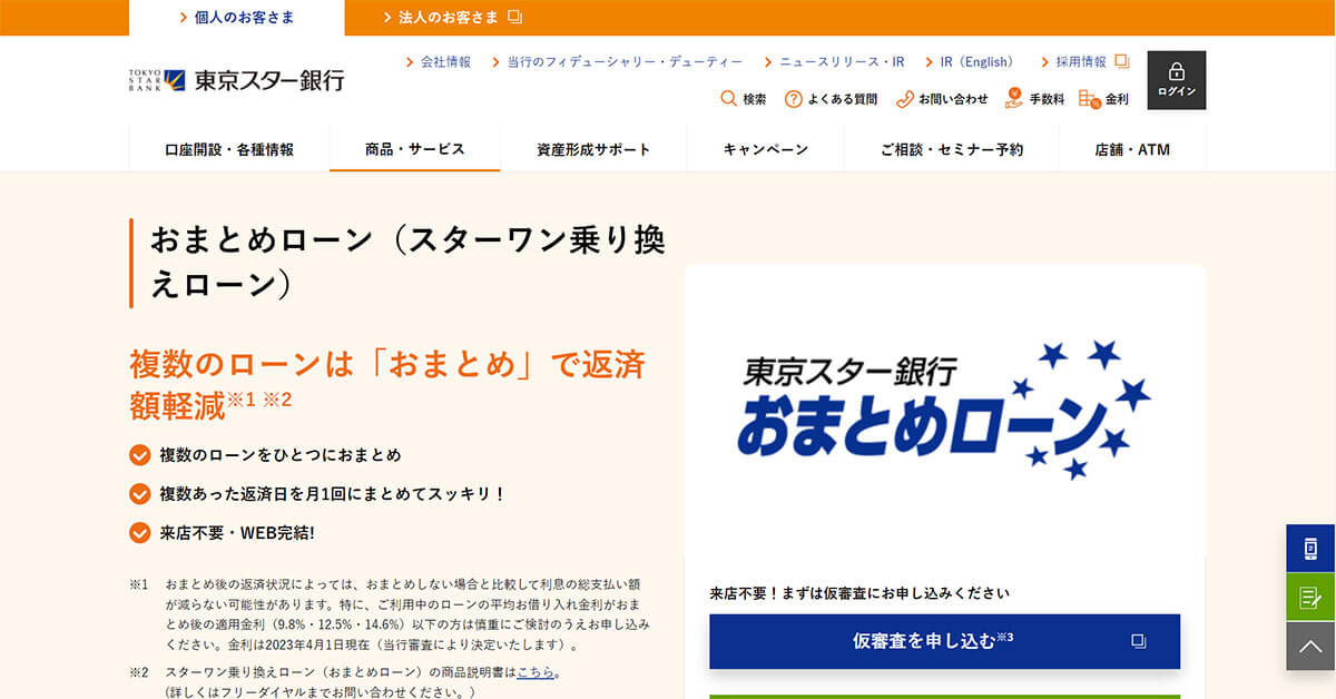 東京スター銀行「スターワン乗り換えローン」：勤続年数が1年未満でも対象