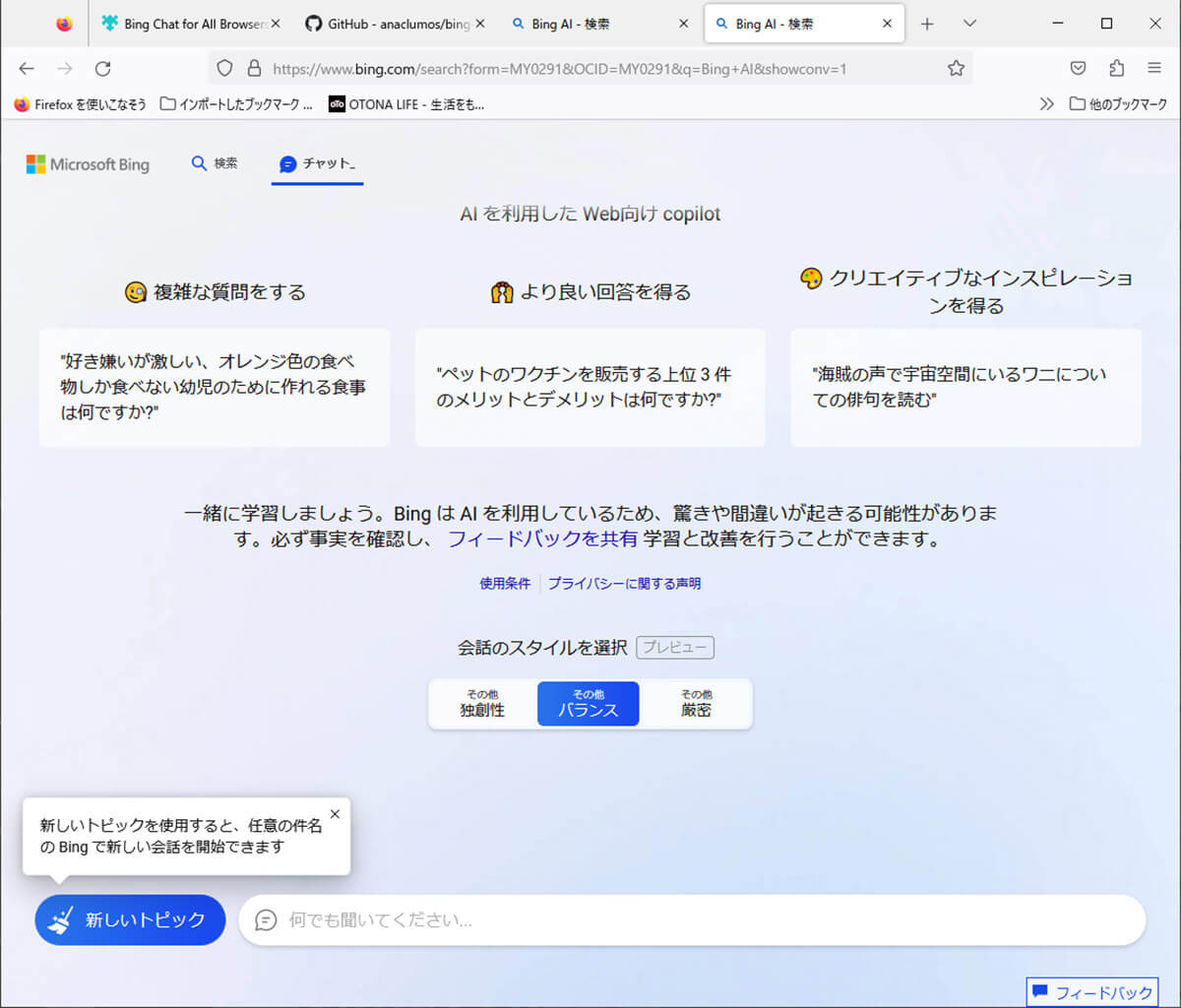 FirefoxにBing Chat for All Browsersをインストールする手順8
