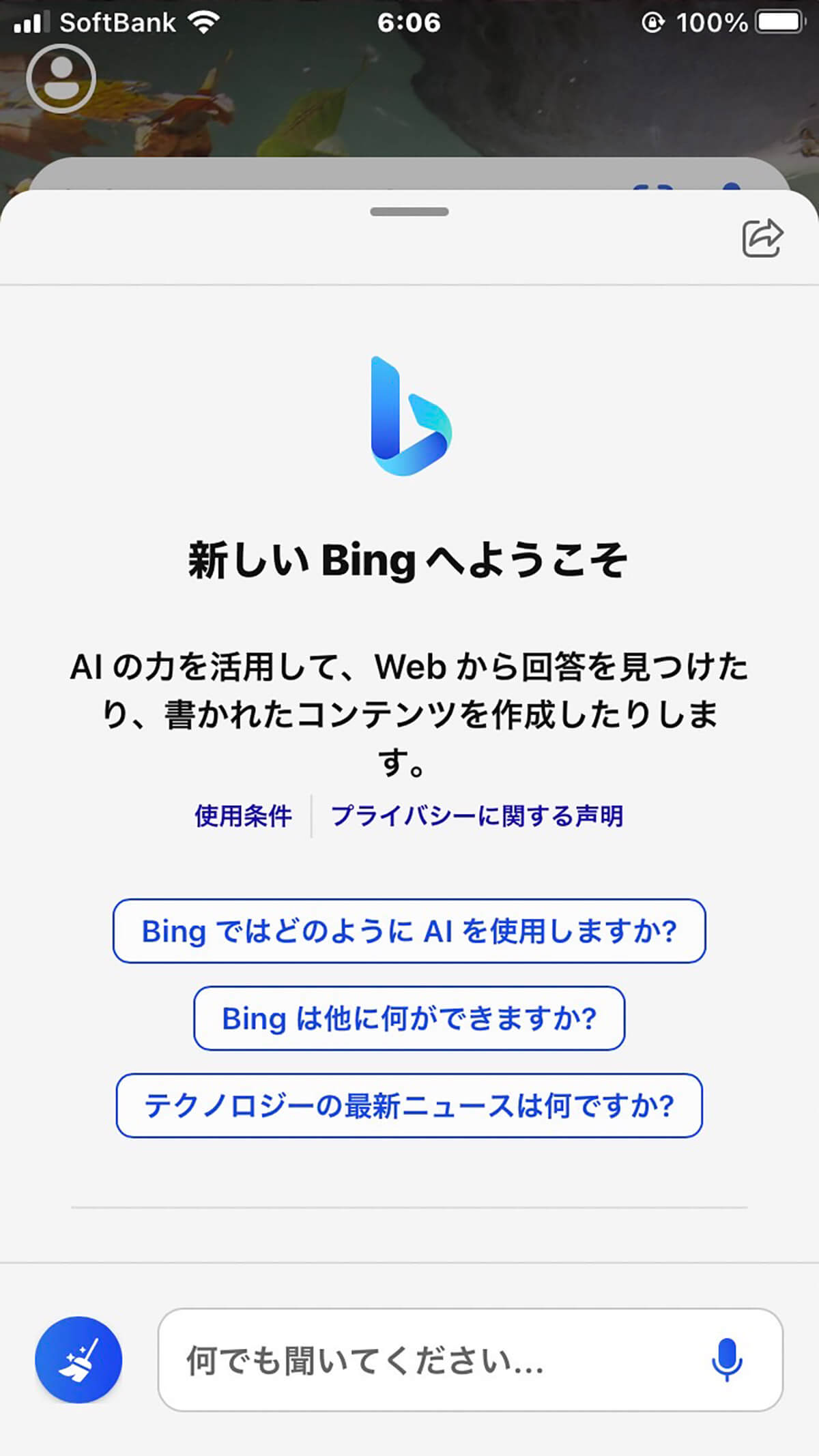 Bingの「AIチャット」機能1