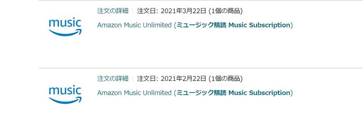Amazon Music Unlimitedの課金に気付いていない場合がある：注文履歴では非表示1